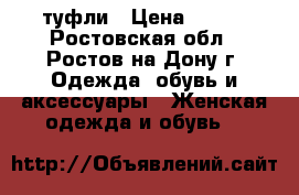 туфли › Цена ­ 500 - Ростовская обл., Ростов-на-Дону г. Одежда, обувь и аксессуары » Женская одежда и обувь   